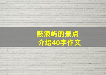 鼓浪屿的景点介绍40字作文