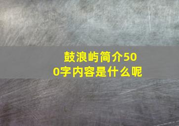 鼓浪屿简介500字内容是什么呢