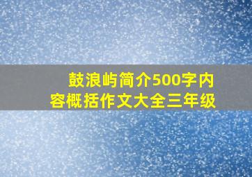 鼓浪屿简介500字内容概括作文大全三年级