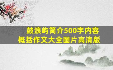 鼓浪屿简介500字内容概括作文大全图片高清版