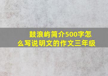 鼓浪屿简介500字怎么写说明文的作文三年级