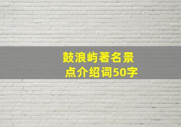 鼓浪屿著名景点介绍词50字