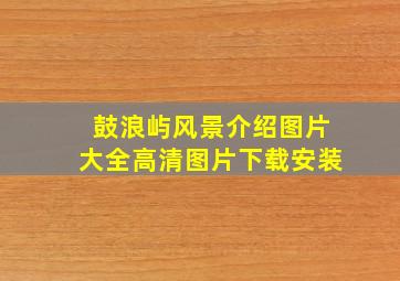 鼓浪屿风景介绍图片大全高清图片下载安装