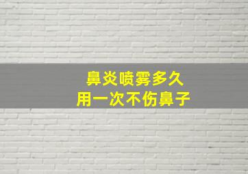 鼻炎喷雾多久用一次不伤鼻子