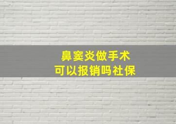 鼻窦炎做手术可以报销吗社保