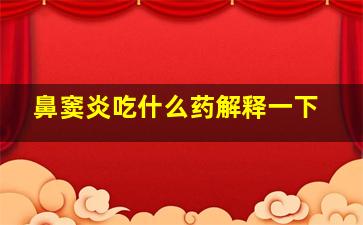 鼻窦炎吃什么药解释一下