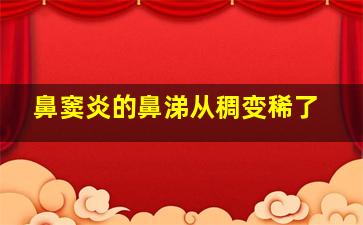 鼻窦炎的鼻涕从稠变稀了