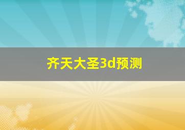 齐天大圣3d预测