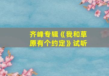 齐峰专辑《我和草原有个约定》试听