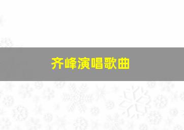 齐峰演唱歌曲