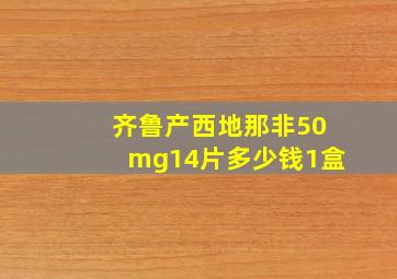 齐鲁产西地那非50mg14片多少钱1盒