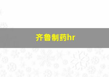 齐鲁制药hr