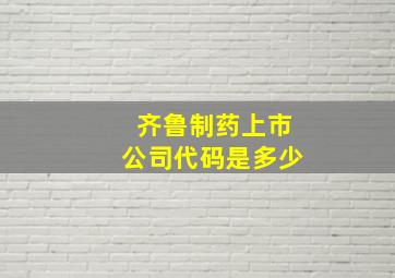 齐鲁制药上市公司代码是多少