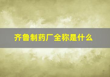 齐鲁制药厂全称是什么