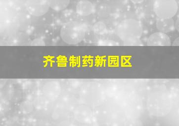 齐鲁制药新园区