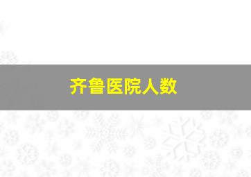 齐鲁医院人数