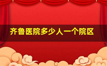 齐鲁医院多少人一个院区