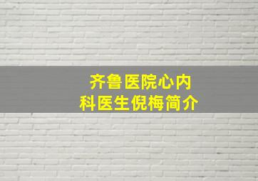 齐鲁医院心内科医生倪梅简介