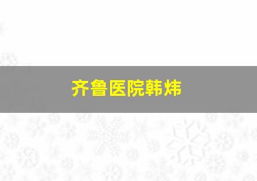 齐鲁医院韩炜