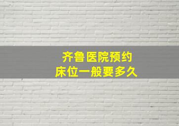 齐鲁医院预约床位一般要多久