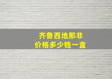 齐鲁西地那非价格多少钱一盒