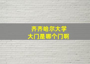 齐齐哈尔大学大门是哪个门啊