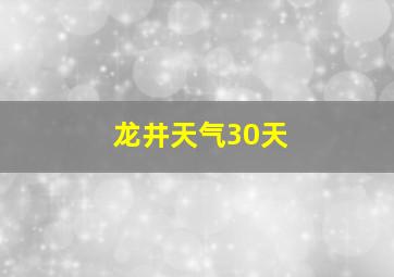 龙井天气30天