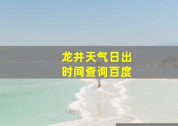 龙井天气日出时间查询百度