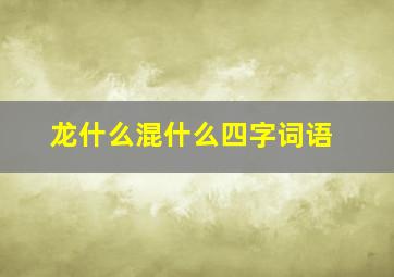 龙什么混什么四字词语