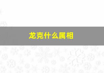 龙克什么属相