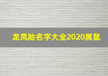 龙凤胎名字大全2020属鼠