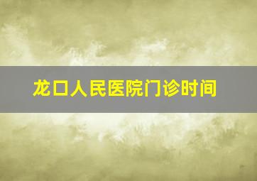 龙口人民医院门诊时间