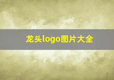 龙头logo图片大全