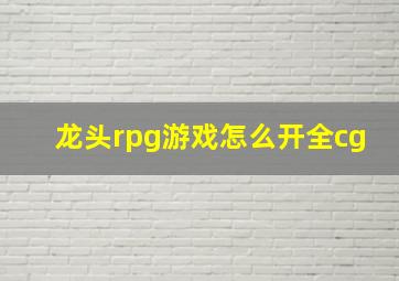 龙头rpg游戏怎么开全cg