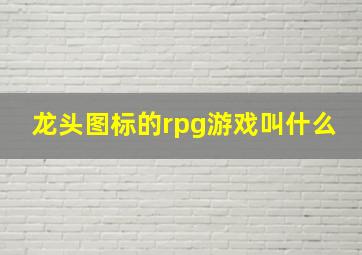 龙头图标的rpg游戏叫什么