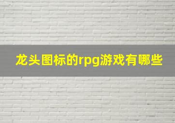 龙头图标的rpg游戏有哪些