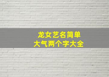 龙女艺名简单大气两个字大全