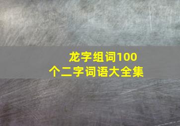 龙字组词100个二字词语大全集