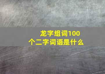 龙字组词100个二字词语是什么