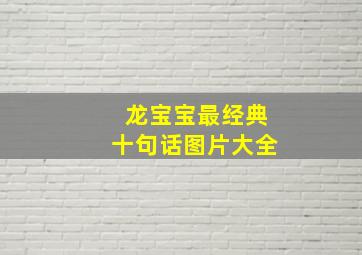 龙宝宝最经典十句话图片大全