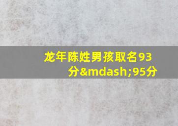 龙年陈姓男孩取名93分—95分