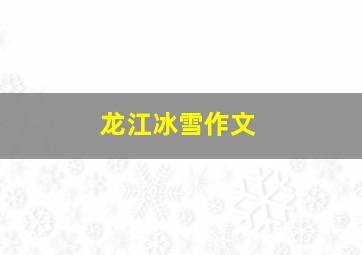 龙江冰雪作文