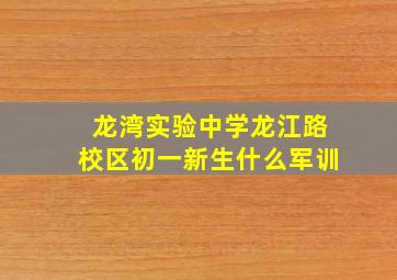 龙湾实验中学龙江路校区初一新生什么军训