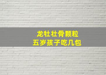 龙牡壮骨颗粒五岁孩子吃几包