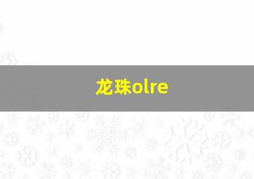 龙珠olre