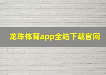 龙珠体育app全站下载官网