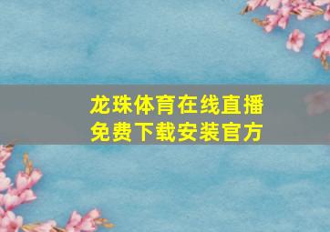 龙珠体育在线直播免费下载安装官方