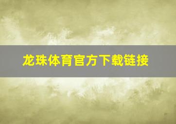 龙珠体育官方下载链接