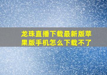 龙珠直播下载最新版苹果版手机怎么下载不了