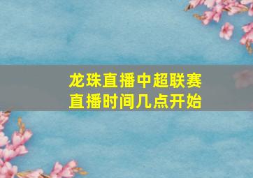 龙珠直播中超联赛直播时间几点开始